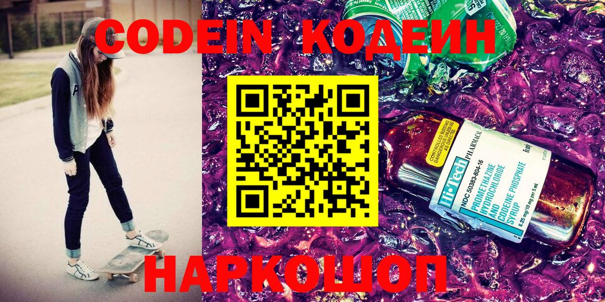 Кодеин Purple Drank Апатиты